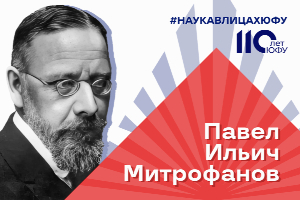 Наука в лицах: Павел Ильич Митрофанов, доктор зоологии, русский эмбриолог и гистолог