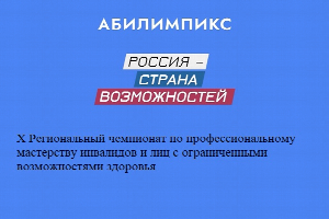 Завершается прием заявок на участие в X Региональном чемпионате «Абилимпикс» 2025