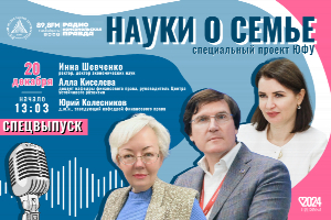 Выходит специальный выпуск подкаста «Науки о семье», посвященный университетской семье ЮФУ, с ректором ЮФУ Инной Шевченко