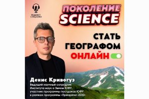 Стать географом онлайн: Опубликован 37 выпуск "Поколение Science"