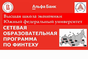 Южный федеральный университет совместно с Высшей школой экономики и Альфа-Банком запустили магистерскую сетевую образовательную программу по финтеху