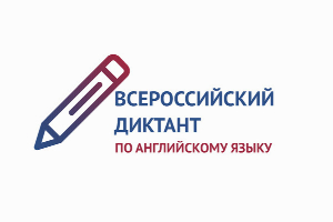ЮФУ приглашает студентов и магистрантов принять участие во Всероссийском диктанте по английскому языку