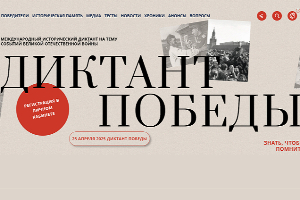 «Диктант Победы» пройдет в Институте истории и международных отношений ЮФУ