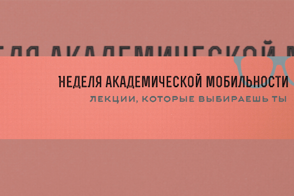 Неделя академической. Неделя Академической мобильности ЮФУ. Неделя Академической мобильности.