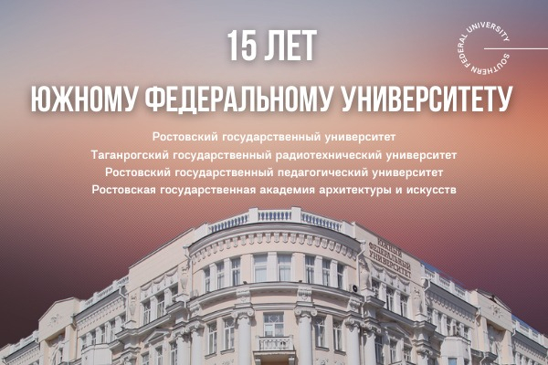 ЮФУ празднует 15-летие Таганрогский радиотехнический институт ТРТИ