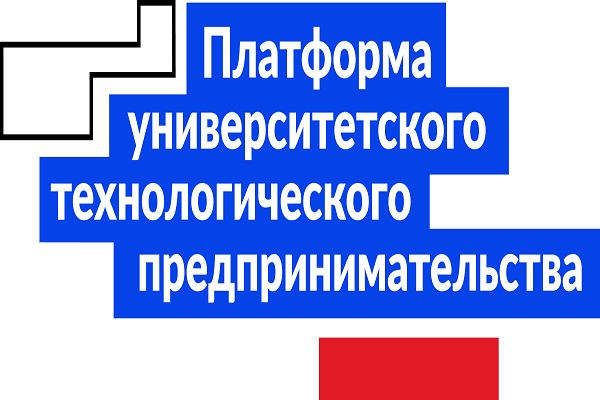 Федеральный проект платформа университетского технологического предпринимательства