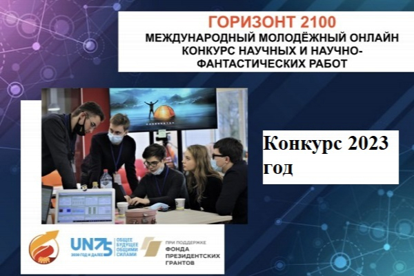 Горизонт 2100