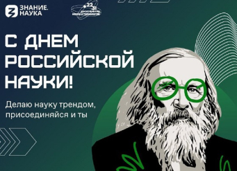 Прими участие в акции Российского общества «Знание» «Делаем науку трендом!»