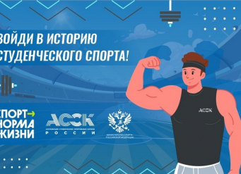 На Кубке первокурсника пройдет сдача нормативов Студзачета Ассоциации студенческих спортивных клубов России