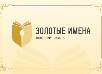 Приглашаем преподавателей ЮФУ принять участие во Всероссийском конкурсе «Золотые Имена Высшей Школы»