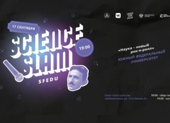 ЮФУ приглашает на баттл учёных «Science Slam SFEDU»