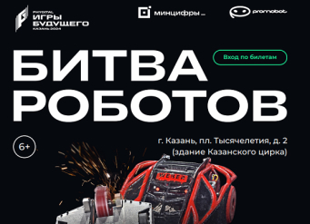 Суперфинал Международного чемпионата по битве роботов пройдет в Казани