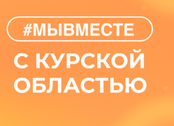 Вместе мы можем большее: Сервис #МЫВМЕСТЕ запустил сбор гуманитарной помощи для пострадавших жителей Курской области