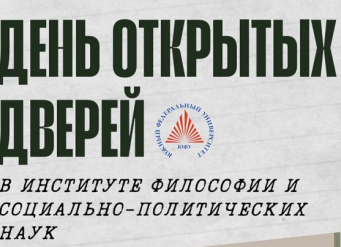 В Институте философии и социально политических наук ЮФУ пройдет день открытых дверей