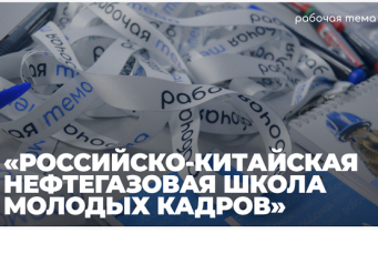 Прими участие в проекте «Российско-Китайская нефтегазовая школа молодых кадров «Приближение»