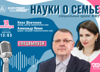 Выходит спецвыпуск подкаста «Науки о семье» ко Дню отца с ректором ЮФУ Инной Шевченко