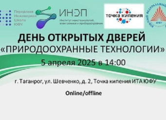 Институт нанотехнологий, электроники и приборостроения Южного федерального университета приглашает на День открытых дверей