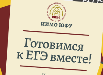 В ЮФУ проходят курсы подготовки к ЕГЭ по истории и обществознанию