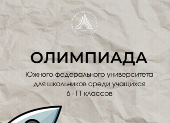 Продолжается регистрация на отборочный этап Олимпиады ЮФУ для школьников