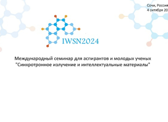 ЮФУ проведет выездной семинар в области синхротронного излучения и интеллектуальных материалов