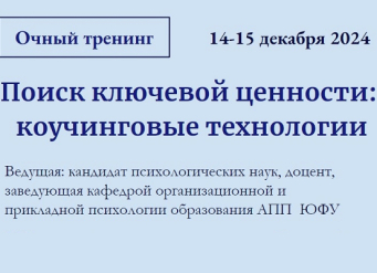 Приглашаем к участию в тренинге «Поиск ключевой ценности: коучинговые технологии»