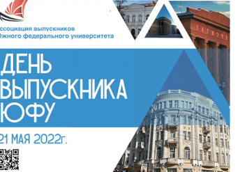 Ассоциация выпускников ЮФУ приглашает на День выпускника-2022
