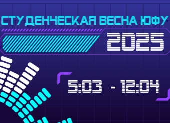 Студенческая весна Южного федерального университета в 2025 году пройдёт под девизом «В ритме времени»