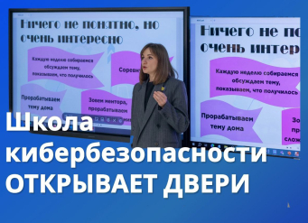 ИКТИБ ЮФУ приглашает школьников пройти программу «Школа кибербезопасности»