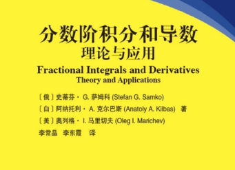 Классическая книга по дробному исчислению вышла на китайском языке
