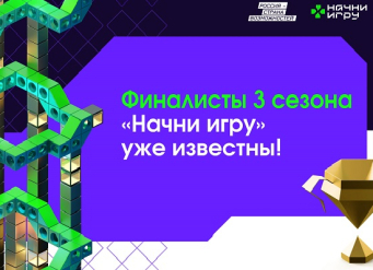 Студенты Южного федерального университета представят Ростовскую область на финале конкурса «Начни игру»