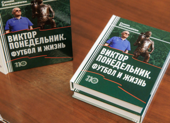 В ЮФУ состоялась презентация книги об известном ростовском футболисте Викторе Понедельнике