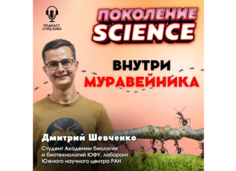 Внутри муравейника: Опубликован 38 выпуск "Поколение Science"