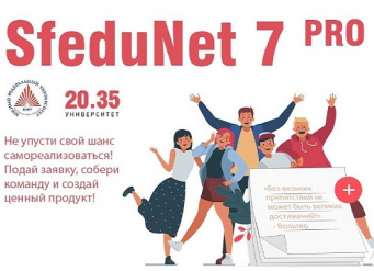 Стартовал новый проектно-образовательный интенсив SfeduNet 7 Pro