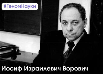 Научная школа академика Воровича: Южный федеральный университет выпустил фильм о великом ростовском математике