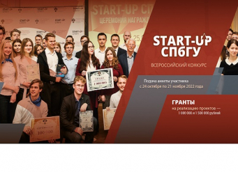 Открыт прием заявок на конкурс «Start-up СПбГУ — 2023»