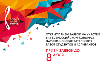 Проходит прием заявок на участие в IX Всероссийском конкурсе научно-исследовательских работ студентов и аспирантов (конкурс НИР)