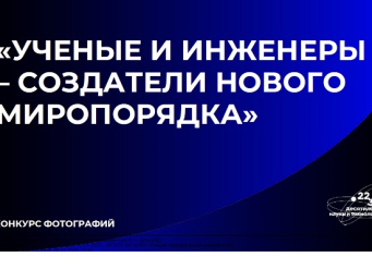 Стартовал прием заявок на участие в конкурсе фотографии представителей научно-образовательного сообщества «Ученые и инженеры – создатели нового миропорядка»