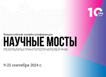 Подключайся на Всероссийскую онлайн-конференцию «Научные мосты: результаты грантополучателей РНФ»