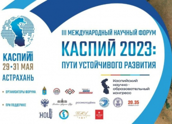 На научном форуме «Каспий» состоится заседание Совета ректоров вузов Юга России