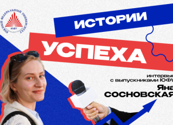 «Социология — это стиль: выпускница ЮФУ рассказала, как стать успешным в сфере социологии