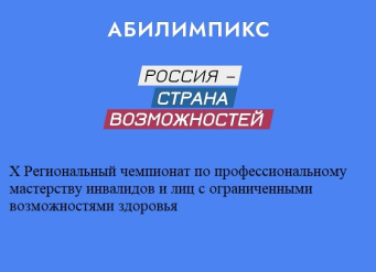 Завершается прием заявок на участие в X Региональном чемпионате «Абилимпикс» 2025