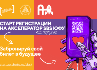 Стартовала регистрация на Акселератор SBS Creative ЮФУ