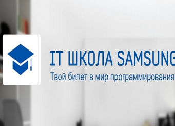 В ЮФУ идет набор в «IT Школу Samsung» для школьников и учащихся колледжей