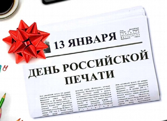 ЮФУ поздравляет с Днем российской печати