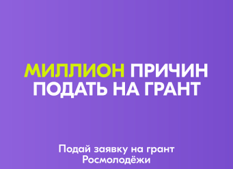 Стартовал конкурс «Росмолодёжь.Гранты 1 сезон»