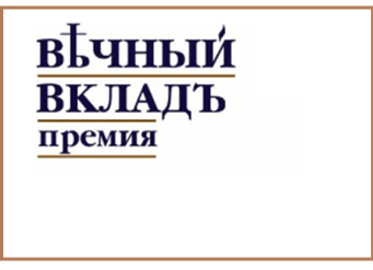 Открыт прием заявок на конкурс IV Премии «Вечный вклад»