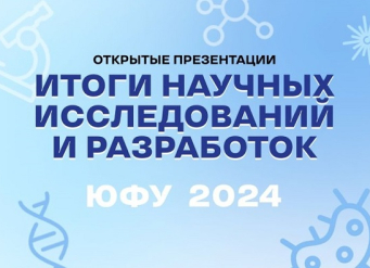 В Точке кипения ЮФУ коллективы научных центров ЮФУ расскажут об итогах исследовательской работы 2024 года