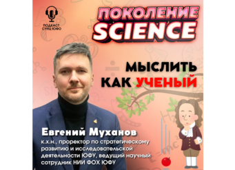 Мыслить как ученый: опубликован 44 выпуск «Поколение Science» с Евгением Мухановым