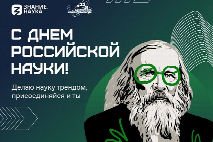 Прими участие в акции Российского общества «Знание» «Делаем науку трендом!»