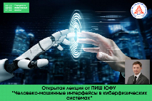 В ЮФУ пройдет открытая лекция "Человеко-машинные интерфейсы в киберфизических системах" с экспертом РАН
